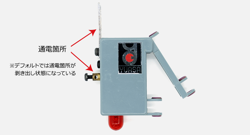 ※デフォルトでは通電箇所が 剥き出し状態になっている