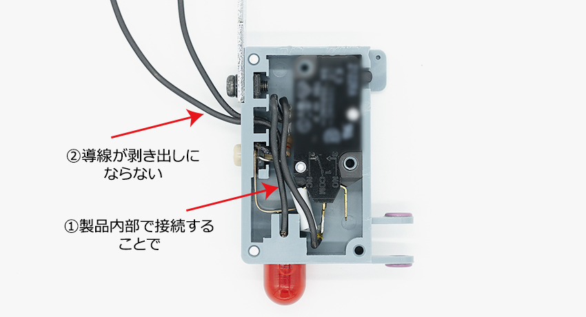 ①製品内部で接続することで②導線が剥き出しにならない